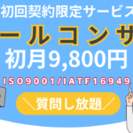【コンサル】IATF16949：オンラインメール相談プラン - 画像 (2)